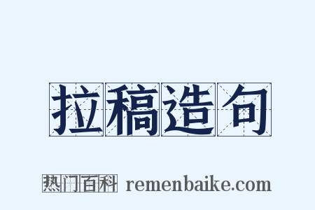 拉稿造句是什么意思的图片